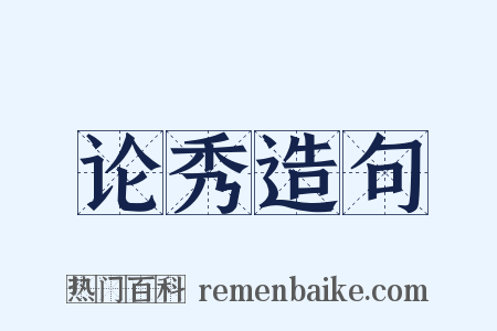 论秀造句是什么意思的图片